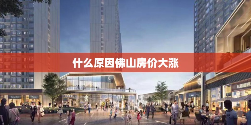 什么原因佛山房价大涨