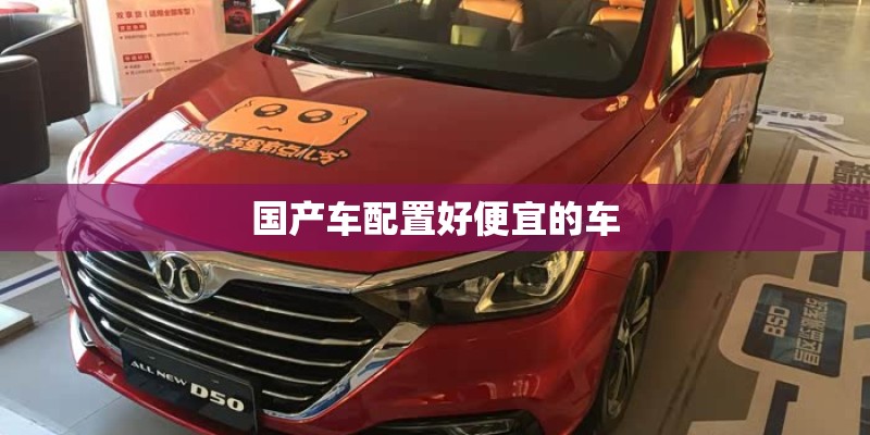 国产车配置好便宜的车