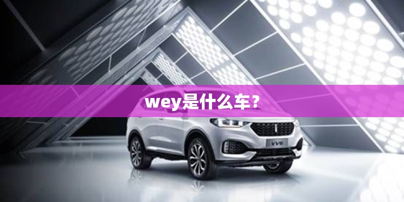 wey是什么车？