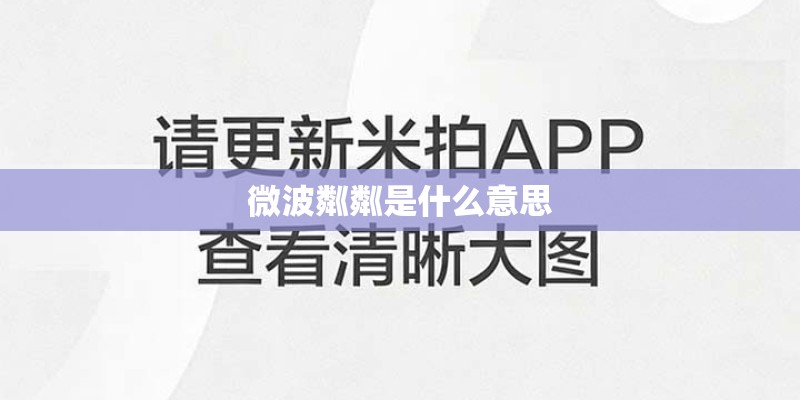 微波粼粼是什么意思