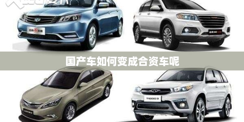 国产车如何变成合资车呢