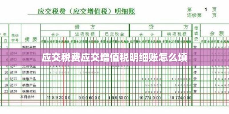 应交税费应交增值税明细账怎么填