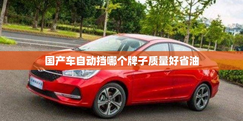 国产车自动挡哪个牌子质量好省油