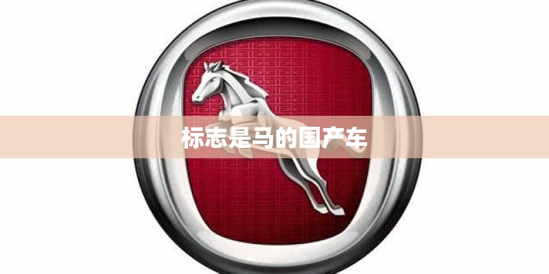 标志是马的国产车