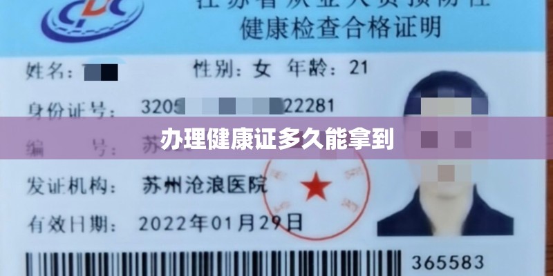 办理健康证多久能拿到
