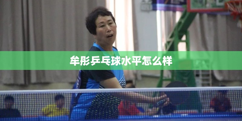 牟彤乒乓球水平怎么样
