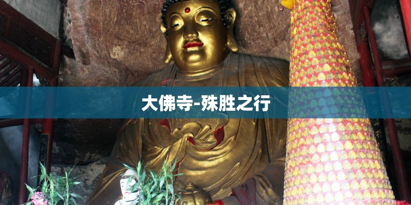 大佛寺-殊胜之行