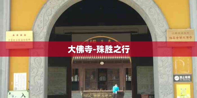 大佛寺-殊胜之行