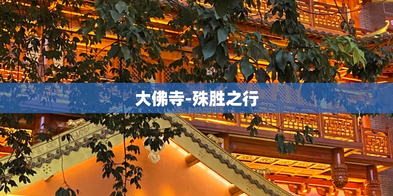 大佛寺-殊胜之行