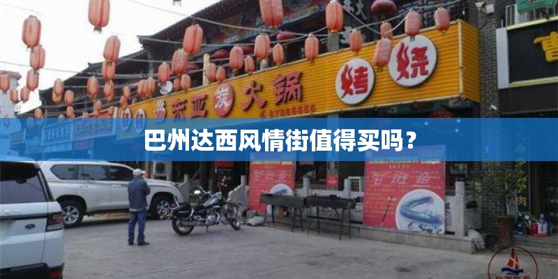 巴州达西风情街值得买吗？