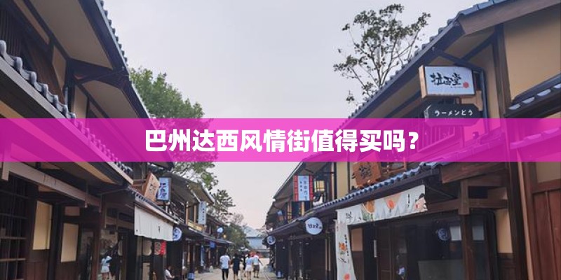 巴州达西风情街值得买吗？