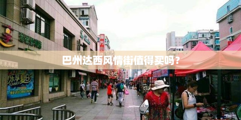 巴州达西风情街值得买吗？