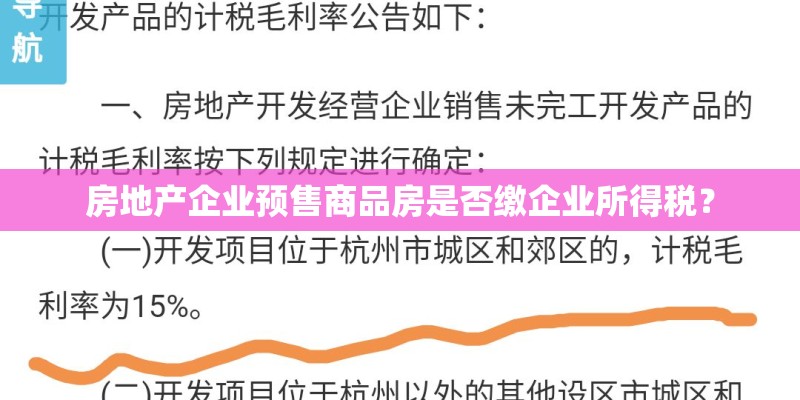 房地产企业预售商品房是否缴企业所得税？