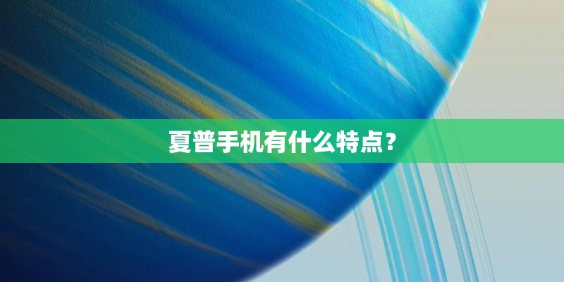 夏普手机有什么特点？