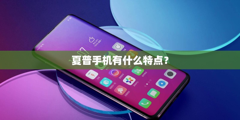 夏普手机有什么特点？