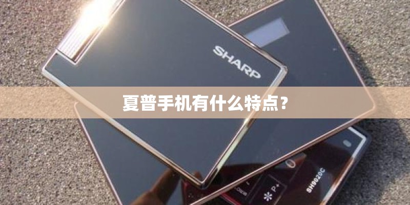夏普手机有什么特点？