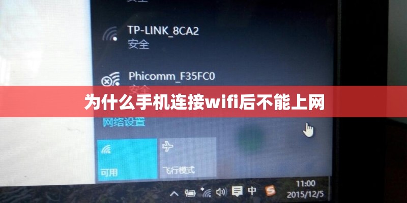 为什么手机连接wifi后不能上网