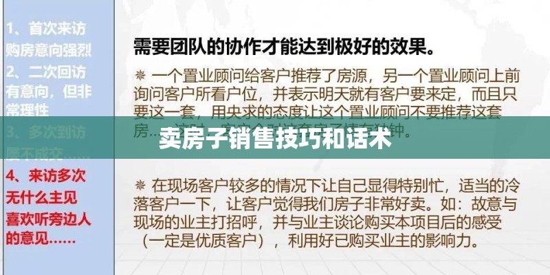 卖房子销售技巧和话术