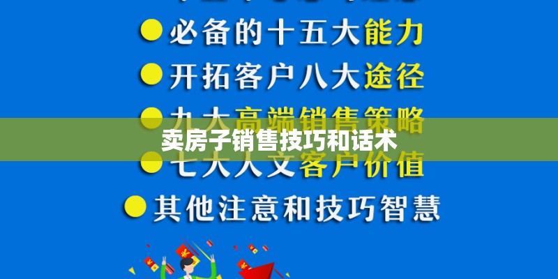 卖房子销售技巧和话术