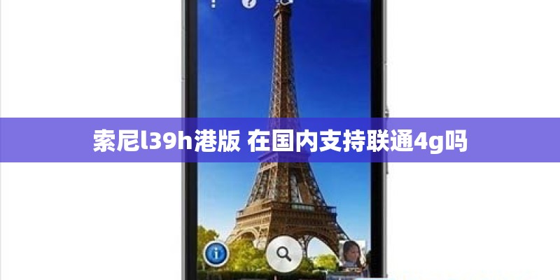 索尼l39h港版 在国内支持联通4g吗