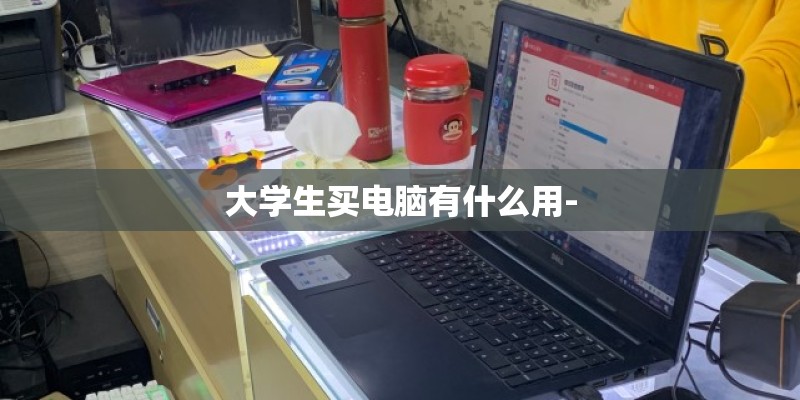 大学生买电脑有什么用-