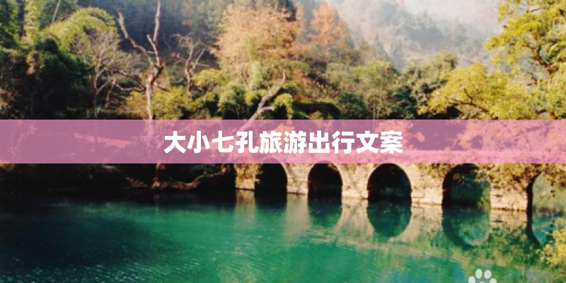 大小七孔旅游出行文案
