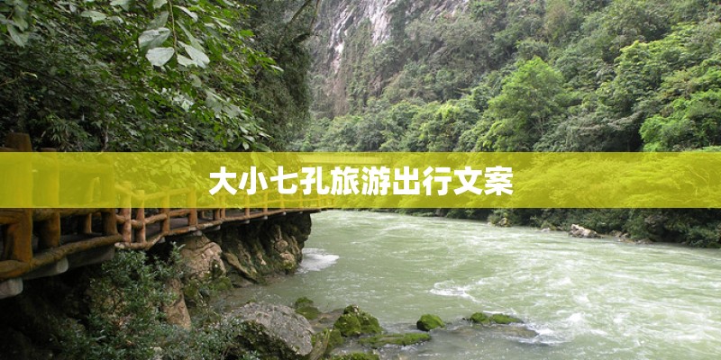 大小七孔旅游出行文案