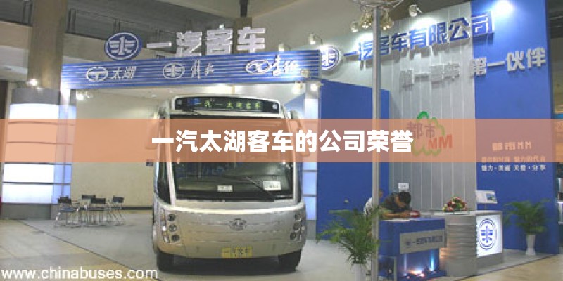 一汽太湖客车的公司荣誉