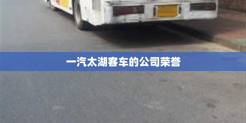 一汽太湖客车的公司荣誉
