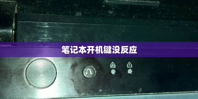 笔记本开机键没反应