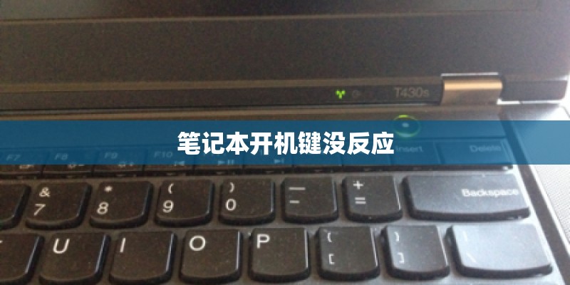 笔记本开机键没反应