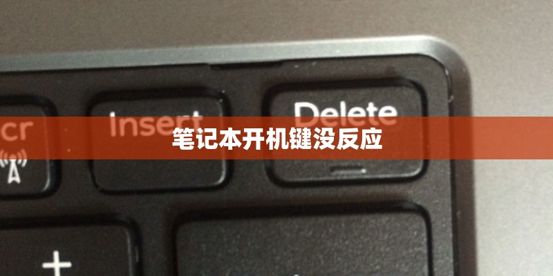 笔记本开机键没反应