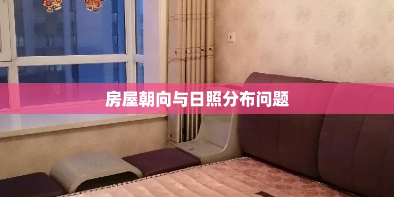 房屋朝向与日照分布问题