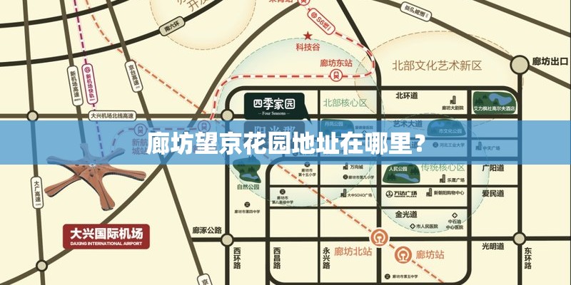 廊坊望京花园地址在哪里？