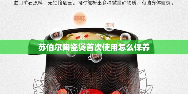 苏伯尔陶瓷煲首次使用怎么保养