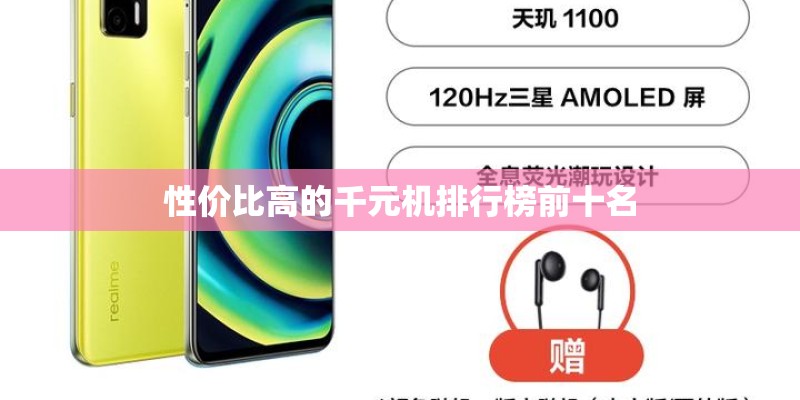 性价比高的千元机排行榜前十名