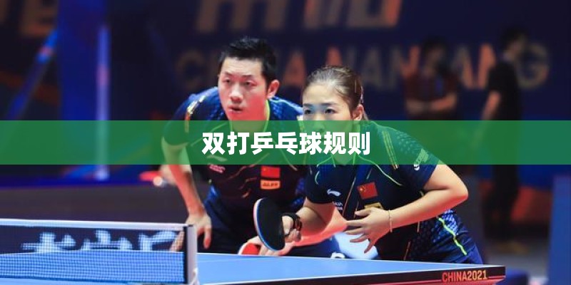 双打乒乓球规则