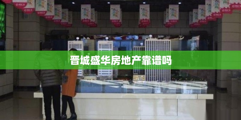 晋城盛华房地产靠谱吗