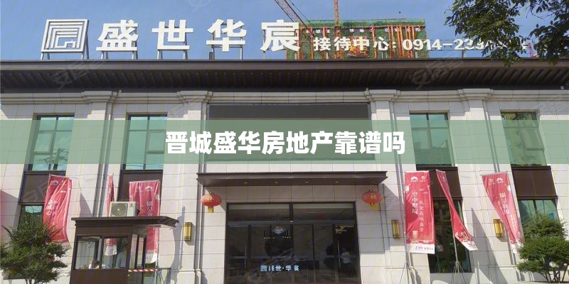 晋城盛华房地产靠谱吗