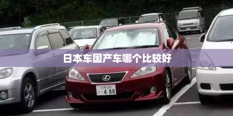 日本车国产车哪个比较好