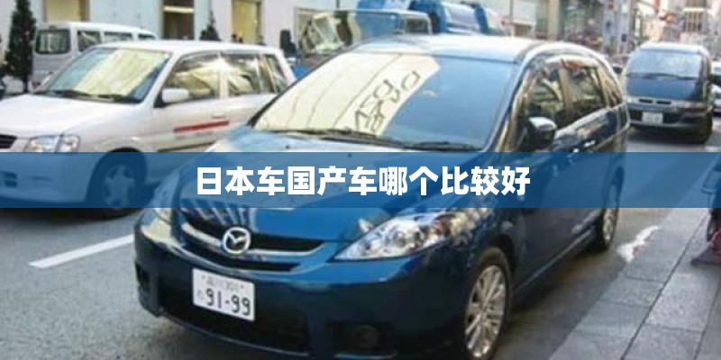 日本车国产车哪个比较好