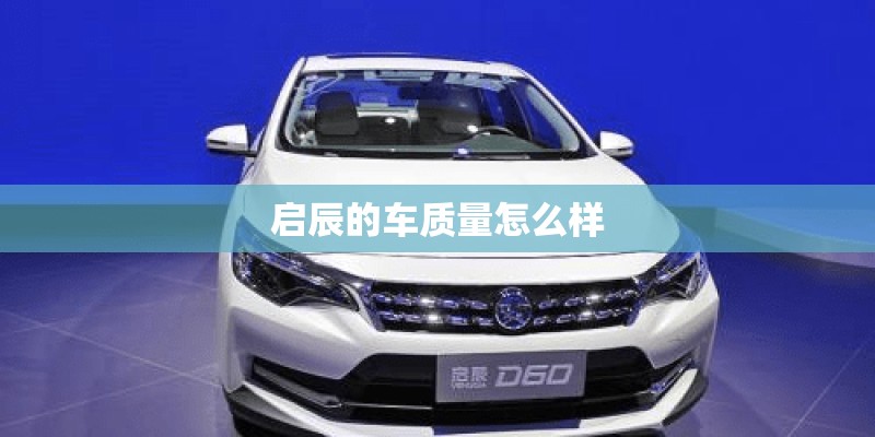 启辰的车质量怎么样