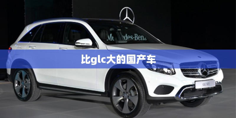 比glc大的国产车