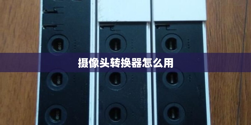 摄像头转换器怎么用