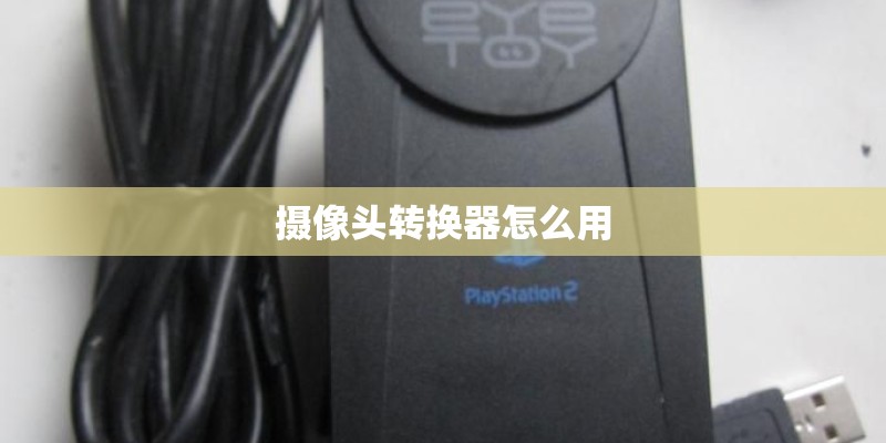 摄像头转换器怎么用