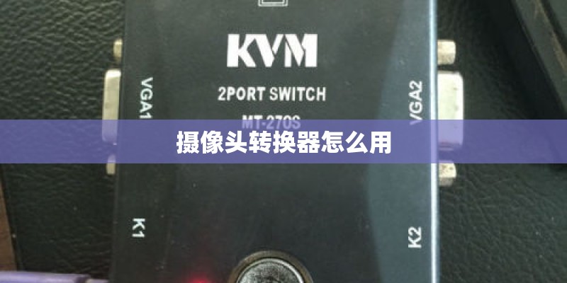 摄像头转换器怎么用