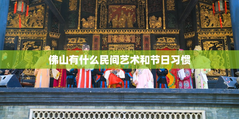 佛山有什么民间艺术和节日习惯