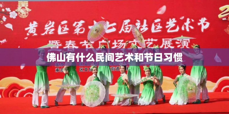 佛山有什么民间艺术和节日习惯
