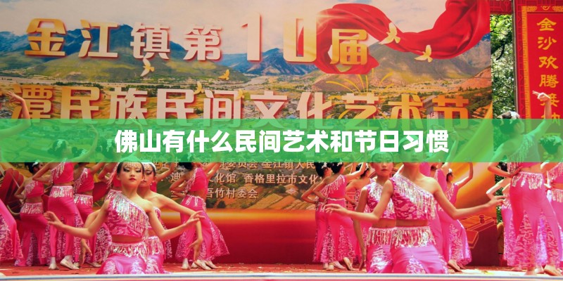 佛山有什么民间艺术和节日习惯