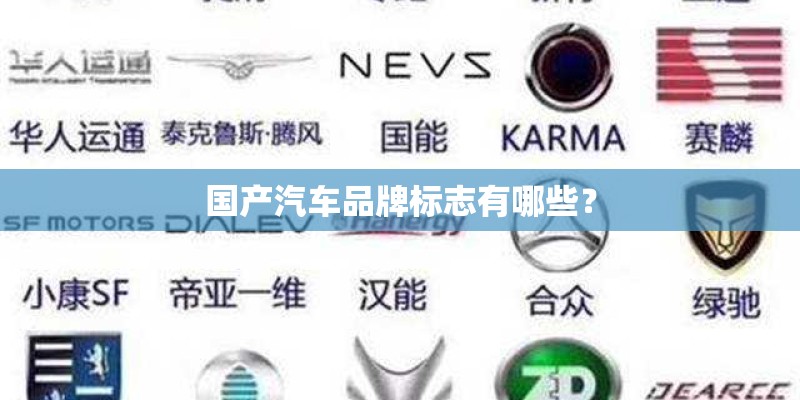 国产汽车品牌标志有哪些？